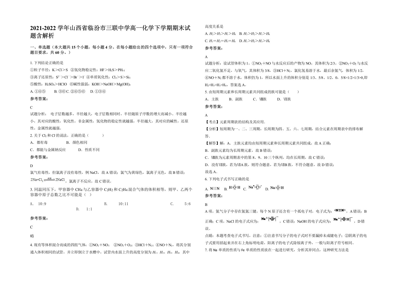 2021-2022学年山西省临汾市三联中学高一化学下学期期末试题含解析