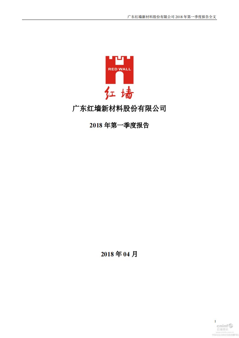 深交所-红墙股份：2018年第一季度报告全文-20180426