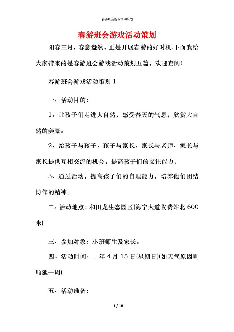 春游班会游戏活动策划