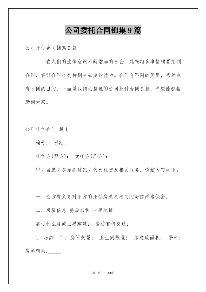 公司委托合同锦集9篇