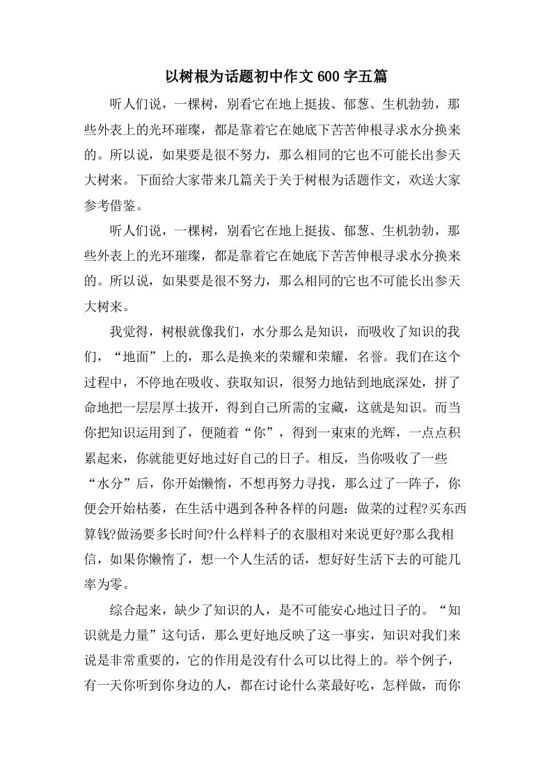 以树根为话题初中作文600字五篇