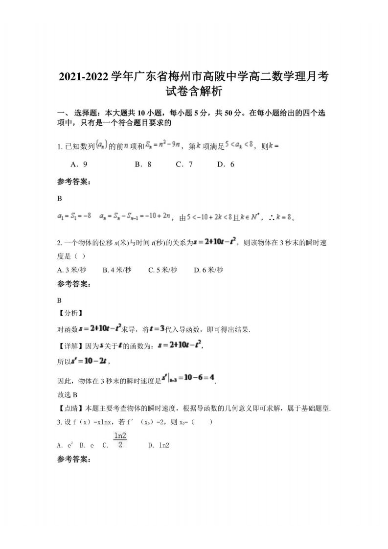 2021-2022学年广东省梅州市高陂中学高二数学理月考试卷含解析