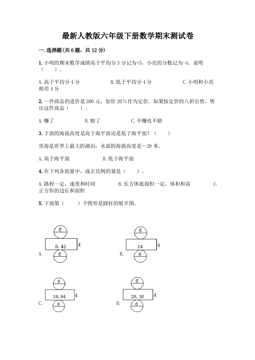 最新人教版六年级下册数学期末测试卷丨精品(黄金题型)