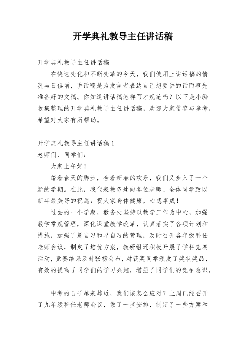 开学典礼教导主任讲话稿_7