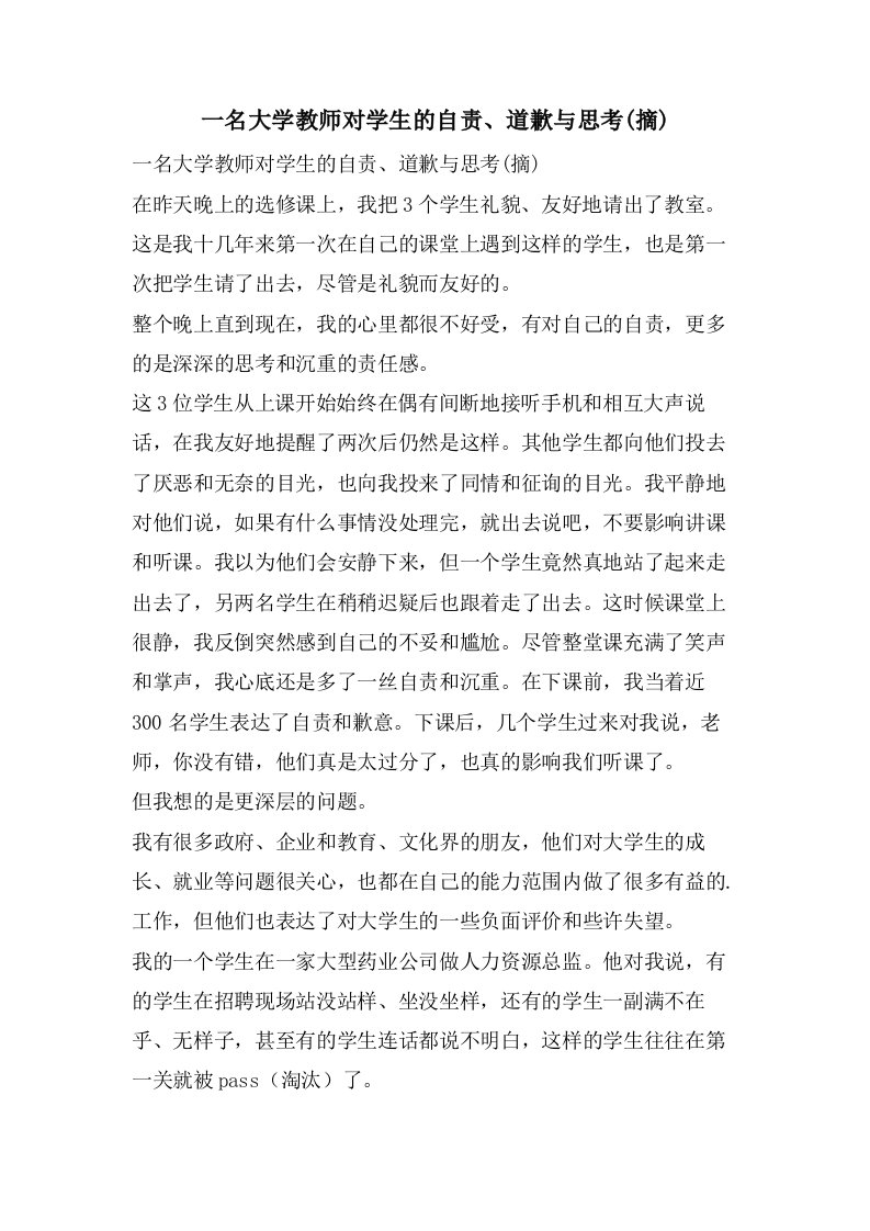 一名大学教师对学生的自责、道歉与思考(摘)