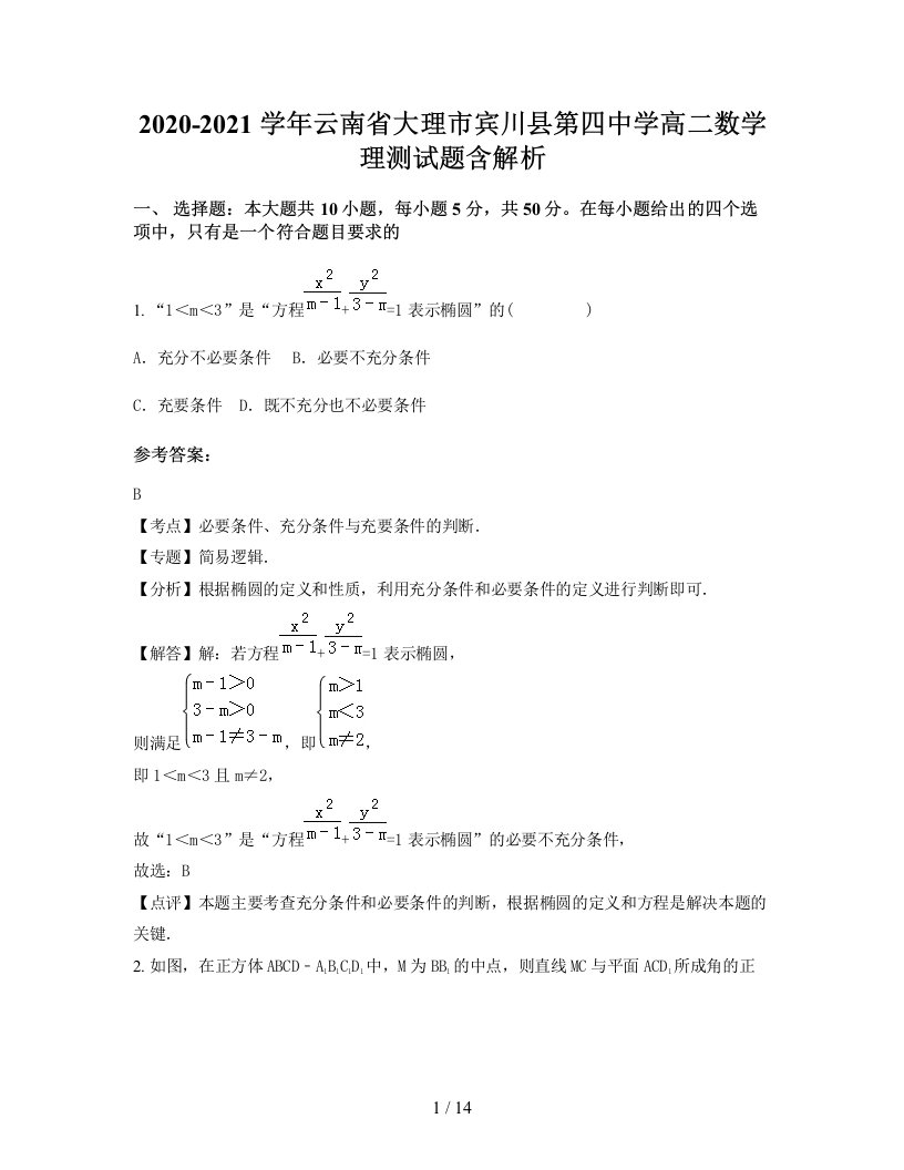 2020-2021学年云南省大理市宾川县第四中学高二数学理测试题含解析