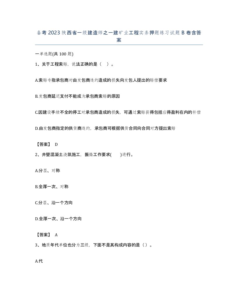 备考2023陕西省一级建造师之一建矿业工程实务押题练习试题B卷含答案