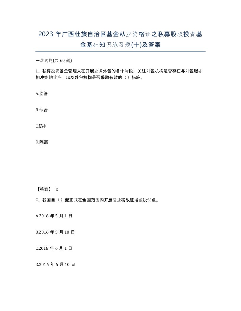 2023年广西壮族自治区基金从业资格证之私募股权投资基金基础知识练习题十及答案