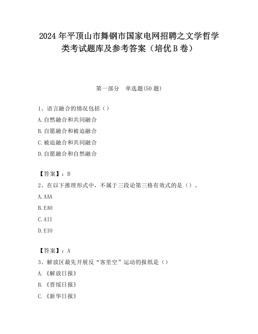 2024年平顶山市舞钢市国家电网招聘之文学哲学类考试题库及参考答案（培优B卷）