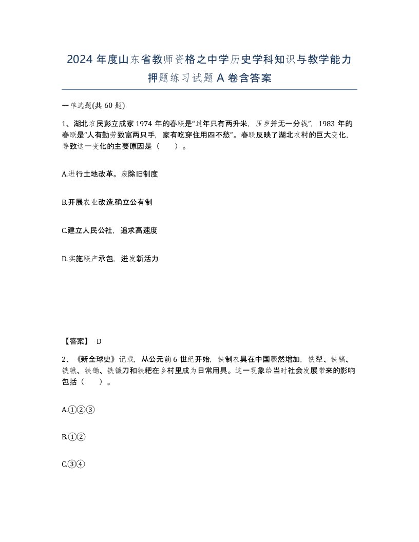 2024年度山东省教师资格之中学历史学科知识与教学能力押题练习试题A卷含答案