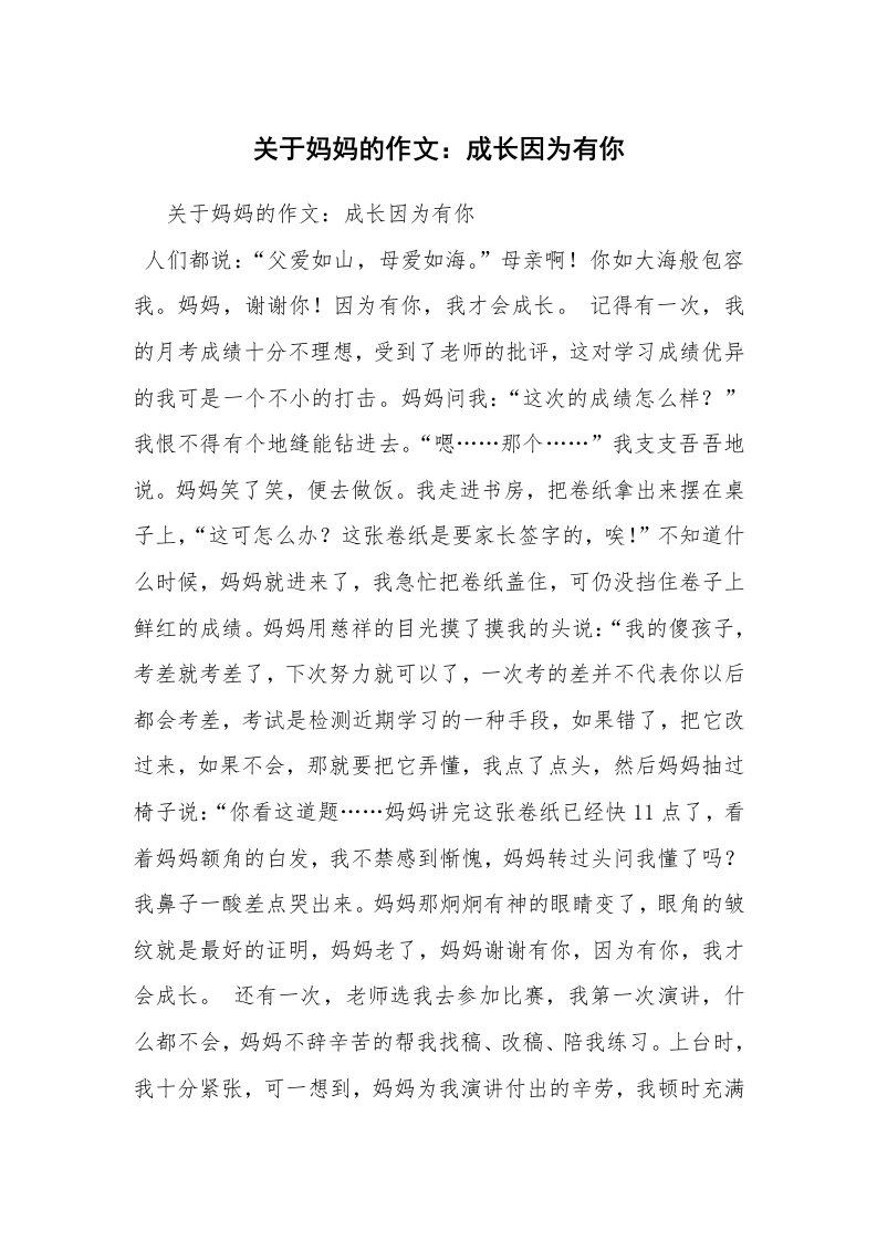 关于妈妈的作文：成长因为有你