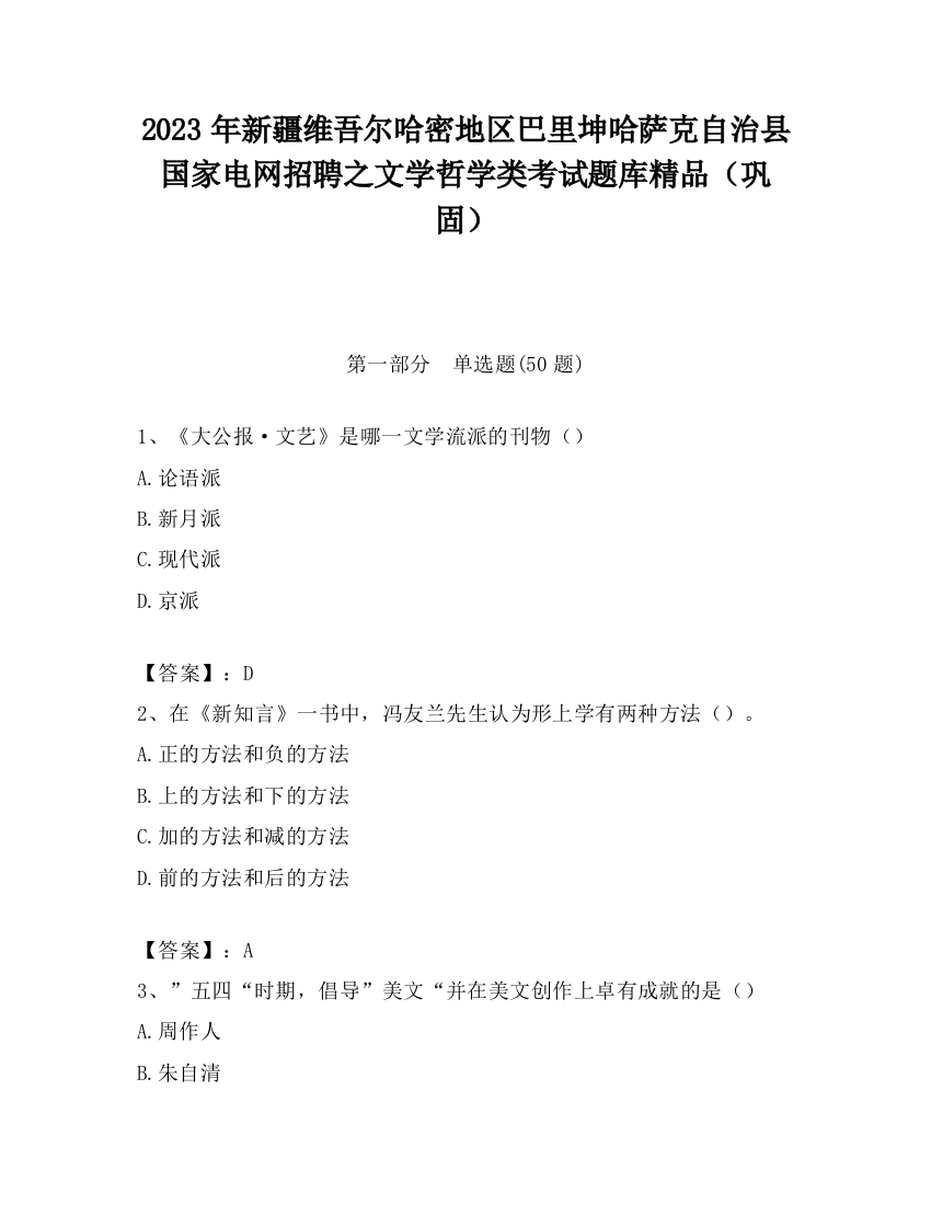 2023年新疆维吾尔哈密地区巴里坤哈萨克自治县国家电网招聘之文学哲学类考试题库精品（巩固）