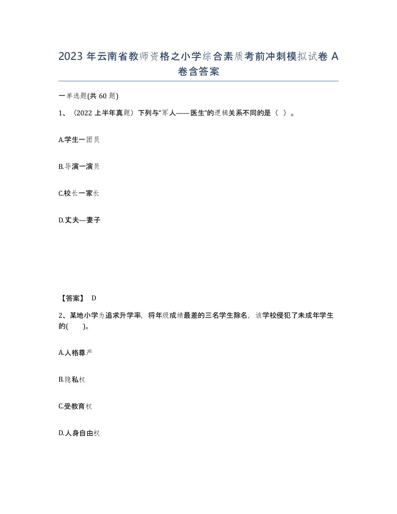 2023年云南省教师资格之小学综合素质考前冲刺模拟试卷A卷含答案