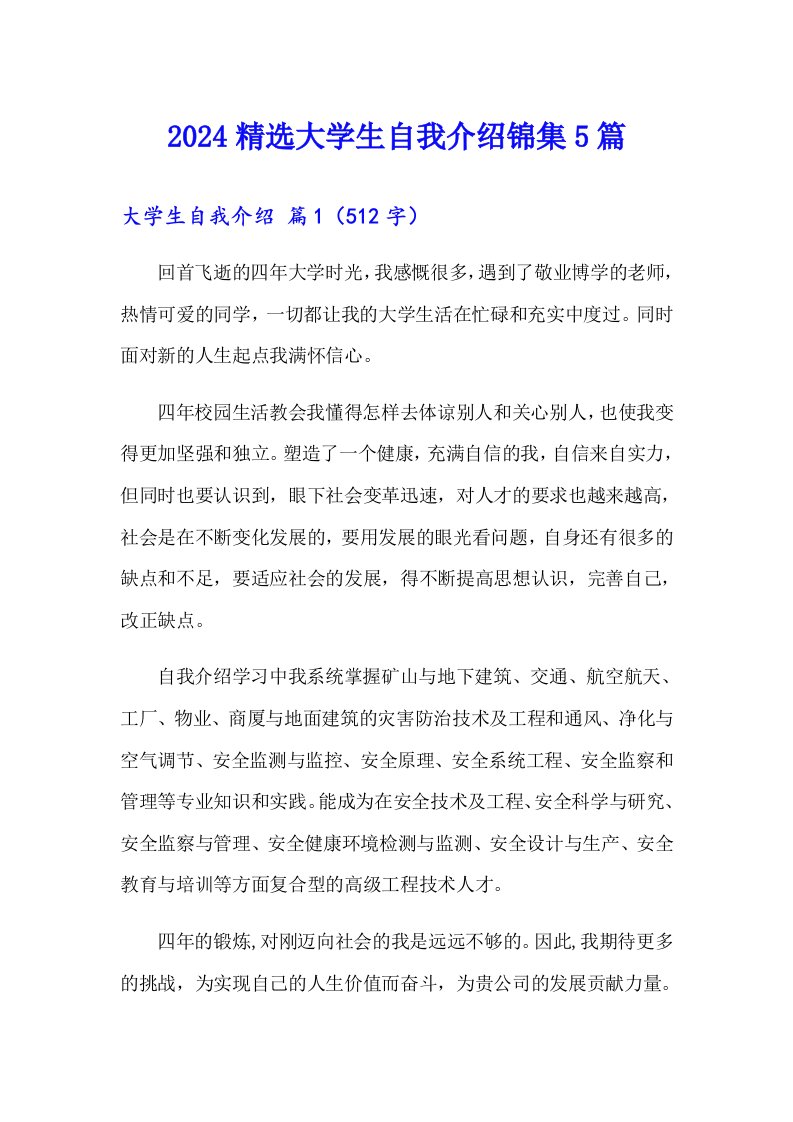 2024精选大学生自我介绍锦集5篇