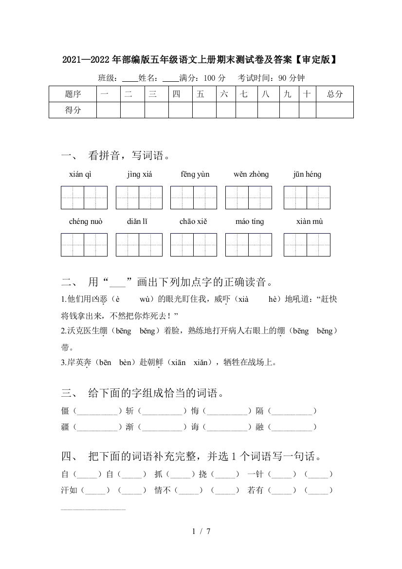 2021—2022年部编版五年级语文上册期末测试卷及答案【审定版】