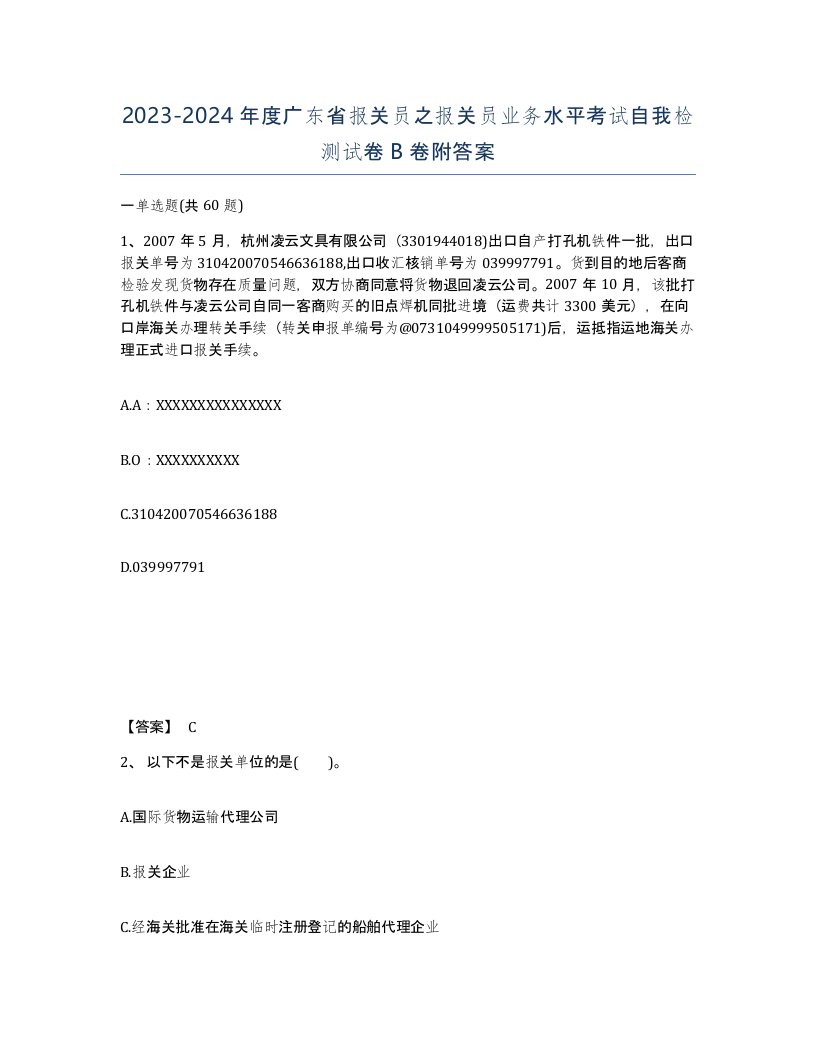 2023-2024年度广东省报关员之报关员业务水平考试自我检测试卷B卷附答案