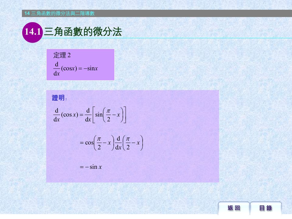 三角函数微分主要内容