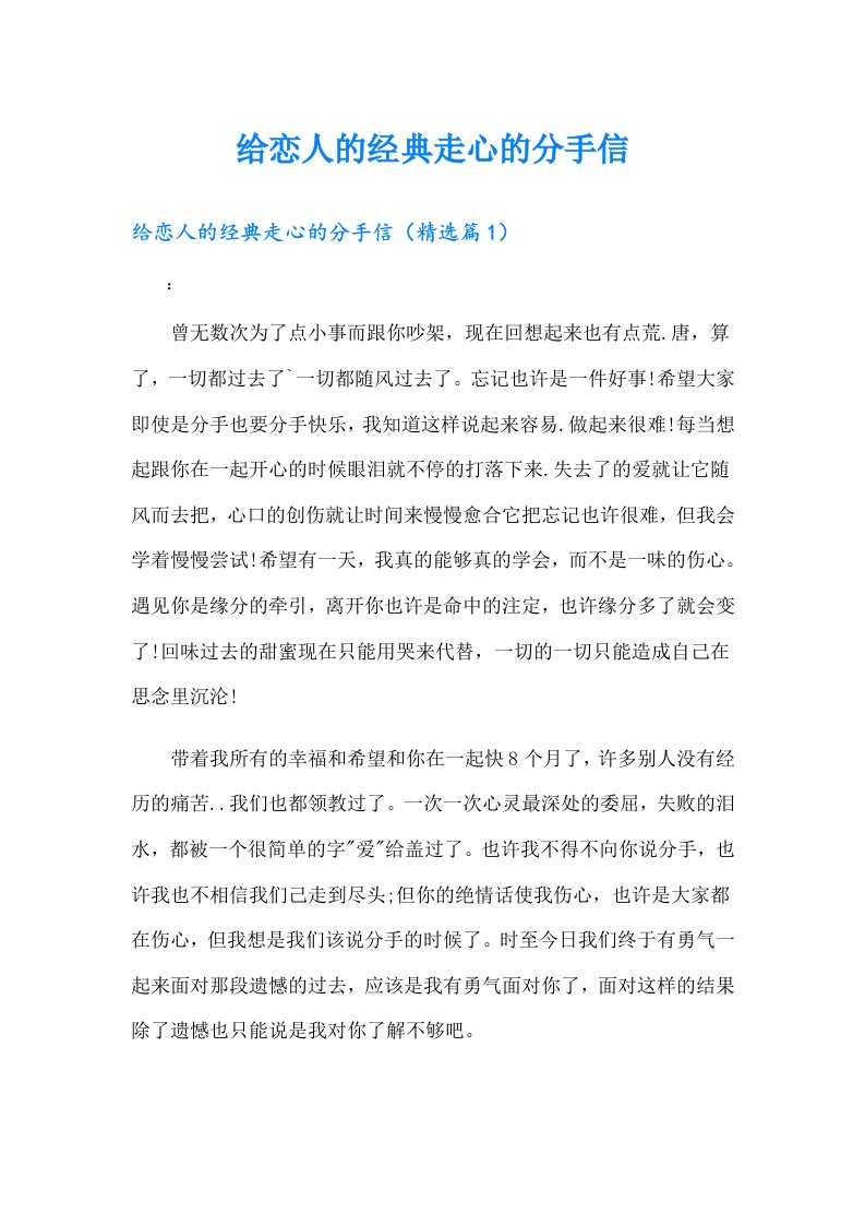 给恋人的经典走心的分手信