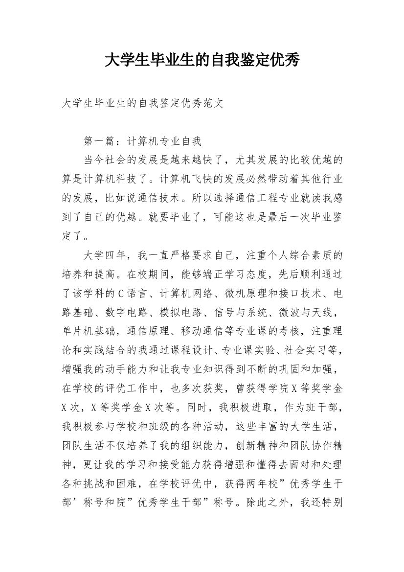 大学生毕业生的自我鉴定优秀