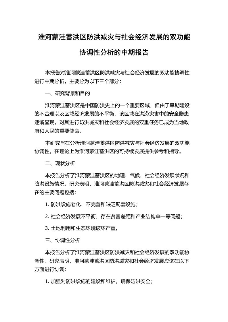 淮河蒙洼蓄洪区防洪减灾与社会经济发展的双功能协调性分析的中期报告