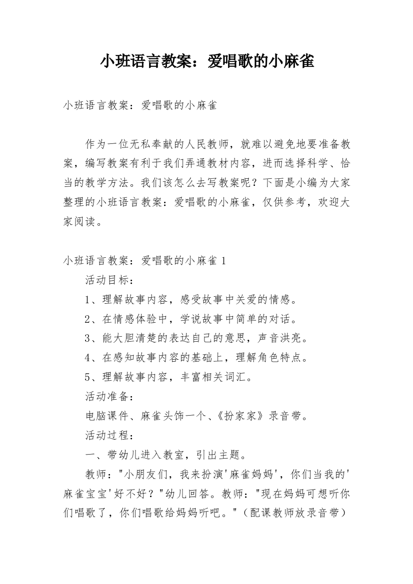 小班语言教案：爱唱歌的小麻雀_4