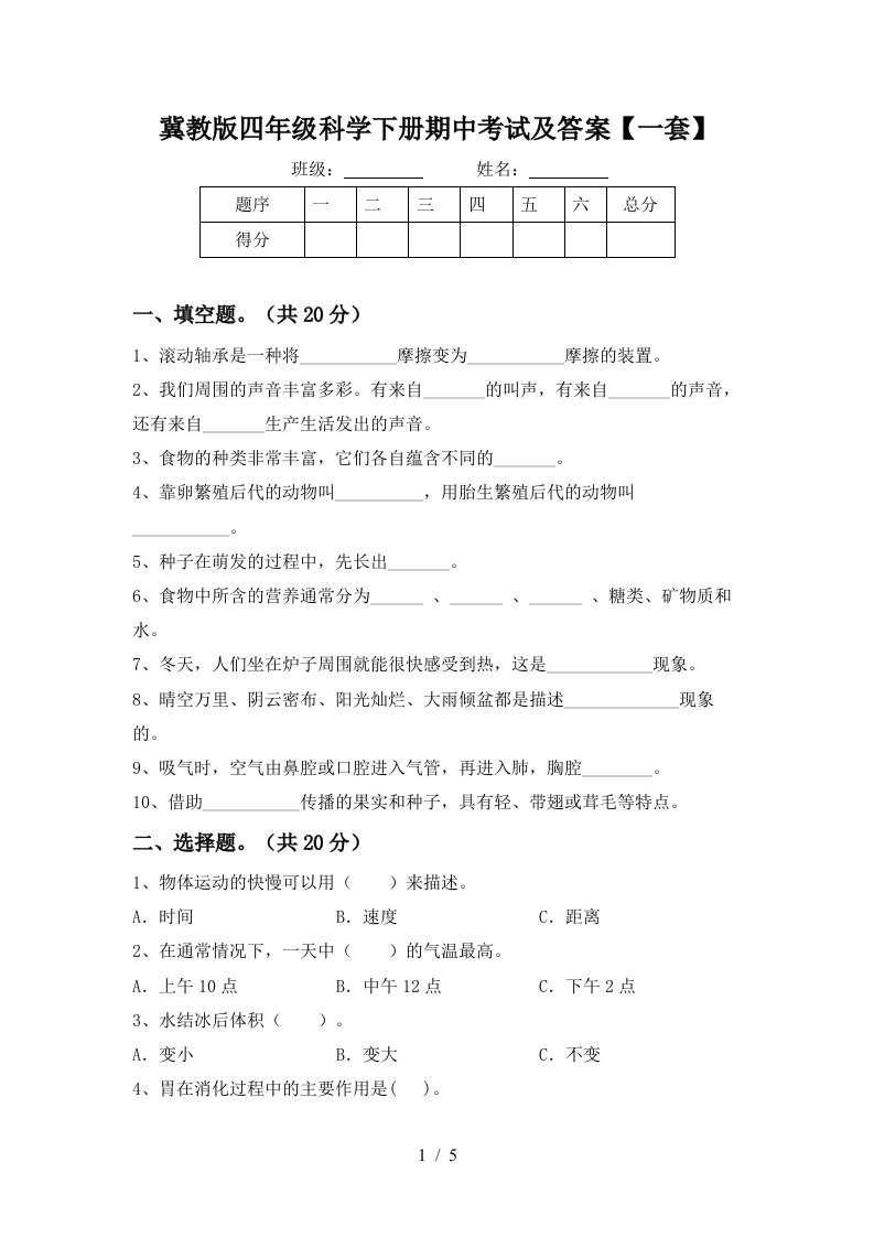 冀教版四年级科学下册期中考试及答案一套