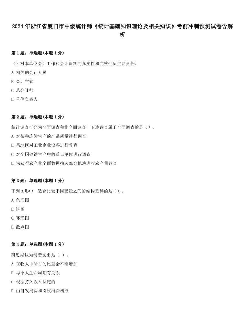 2024年浙江省厦门市中级统计师《统计基础知识理论及相关知识》考前冲刺预测试卷含解析