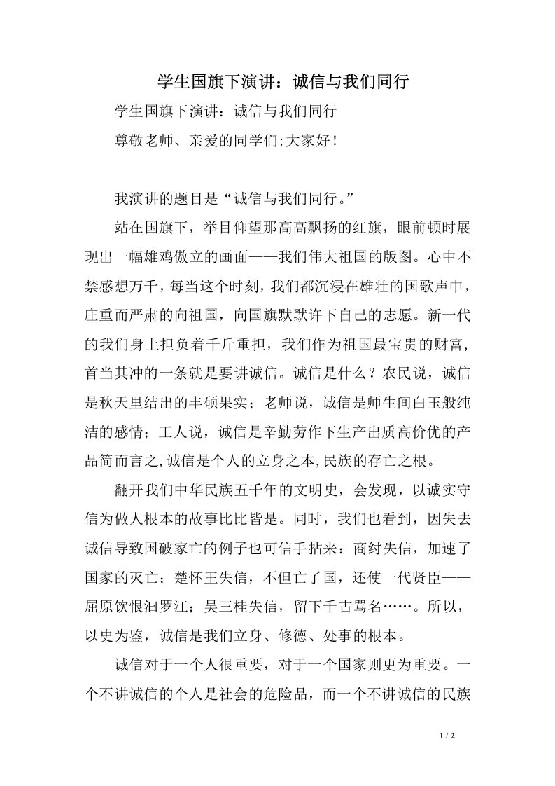 学生国旗下演讲：诚信与我们同行