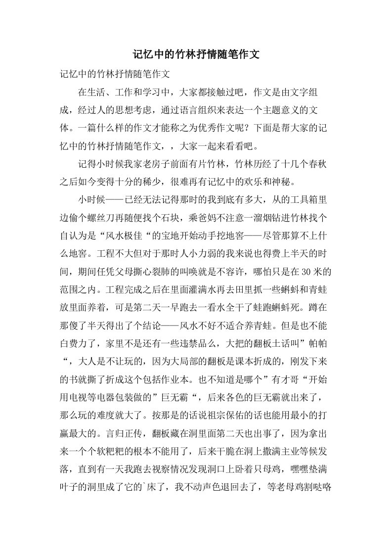 记忆中的竹林抒情随笔作文