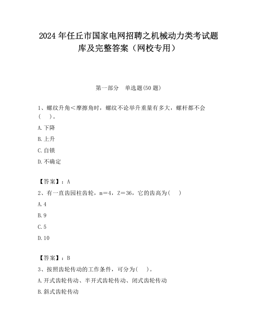 2024年任丘市国家电网招聘之机械动力类考试题库及完整答案（网校专用）