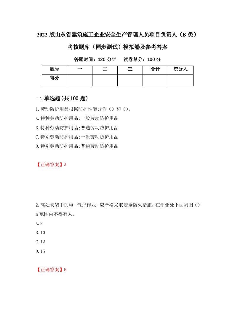 2022版山东省建筑施工企业安全生产管理人员项目负责人B类考核题库同步测试模拟卷及参考答案第51套