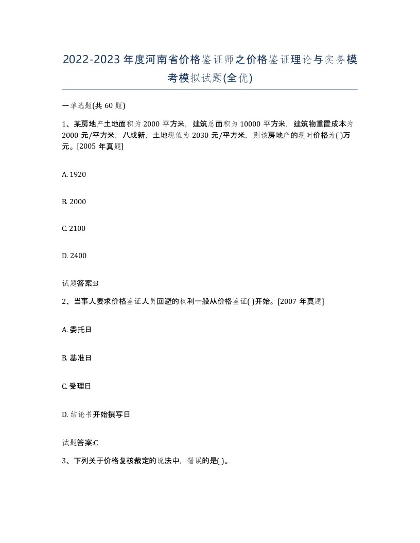 2022-2023年度河南省价格鉴证师之价格鉴证理论与实务模考模拟试题全优