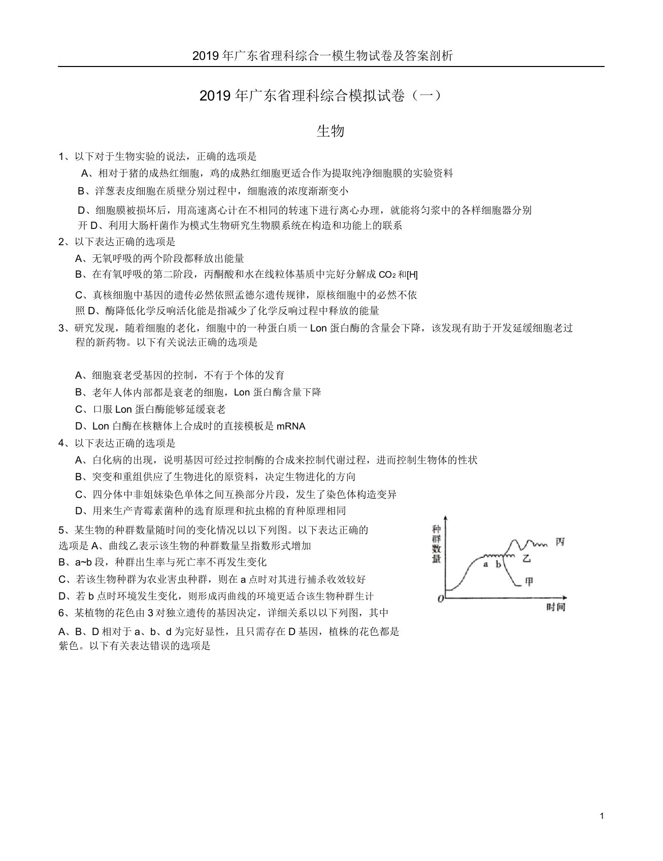 广东省理科综合一模生物试卷解析