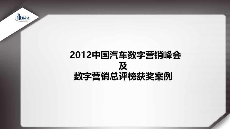 中国汽车数字营销获奖案例(全)