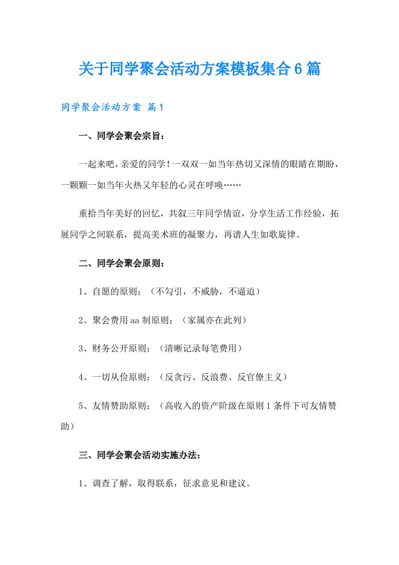 关于同学聚会活动方案模板集合6篇