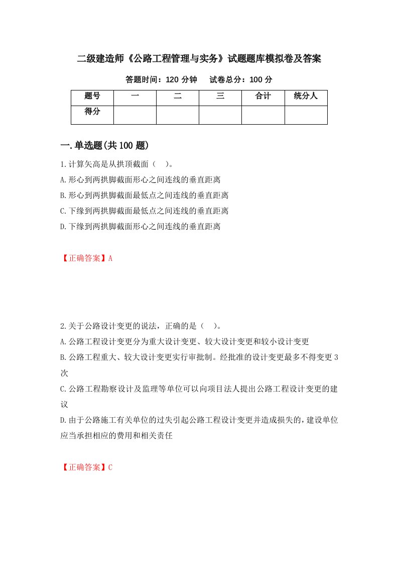 二级建造师公路工程管理与实务试题题库模拟卷及答案34