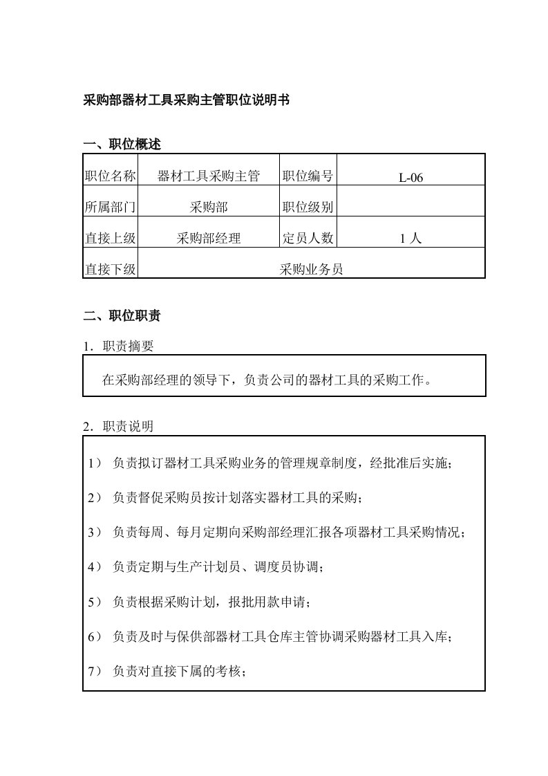 精选采购部器材工具采购主管职位说明书