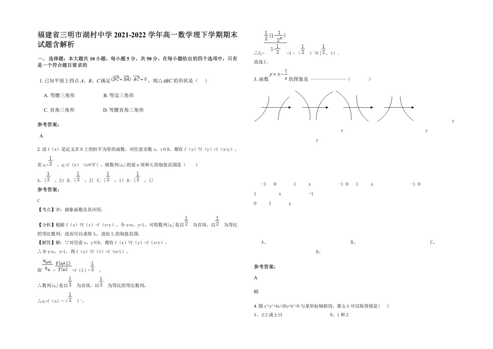 福建省三明市湖村中学2021-2022学年高一数学理下学期期末试题含解析