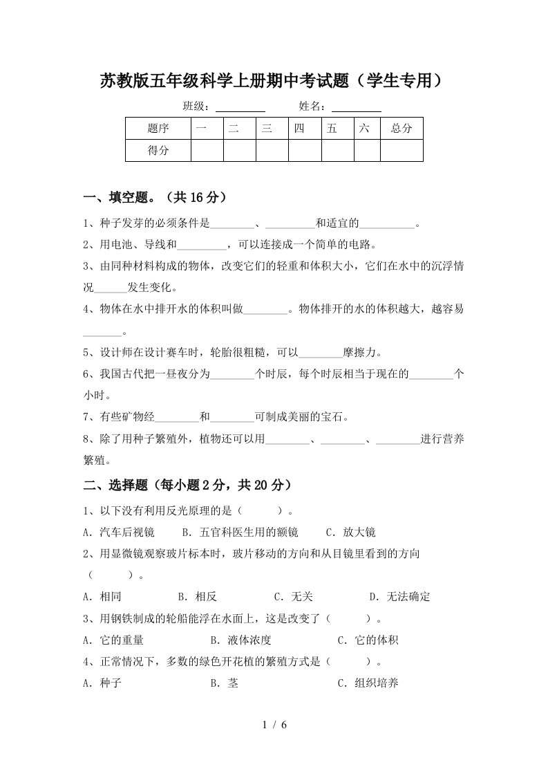 苏教版五年级科学上册期中考试题学生专用