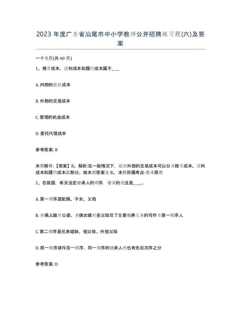 2023年度广东省汕尾市中小学教师公开招聘练习题六及答案