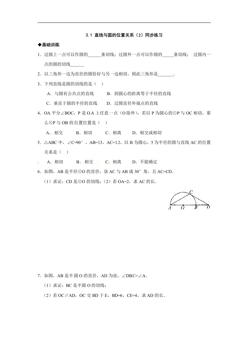 数学：3.1直线与圆的位置关系(2)同步练习1（浙教版九年级下）