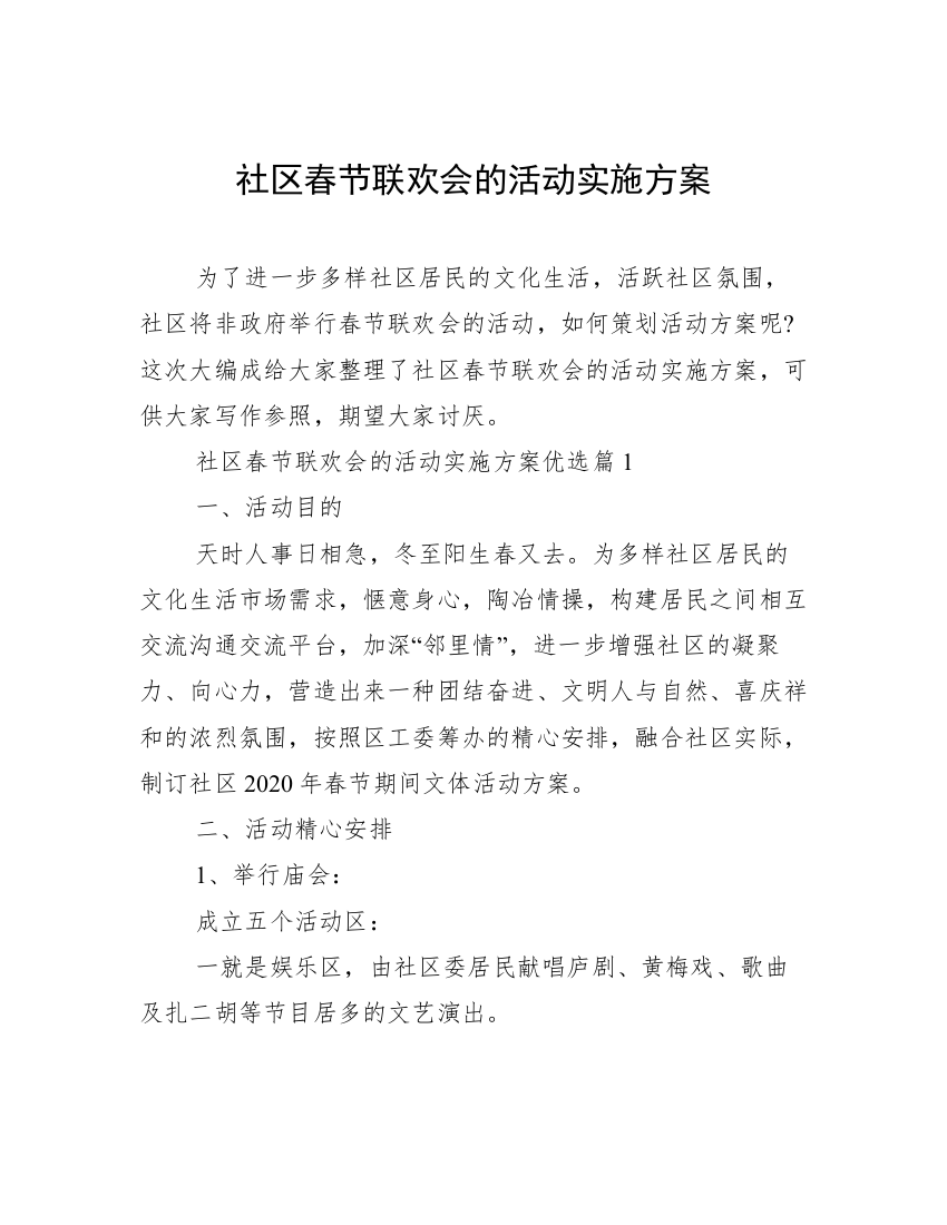 社区春节联欢会的活动实施方案