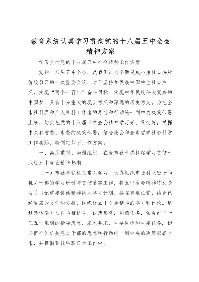 2022年教育系统认真学习贯彻党的十八届五中全会精神方案