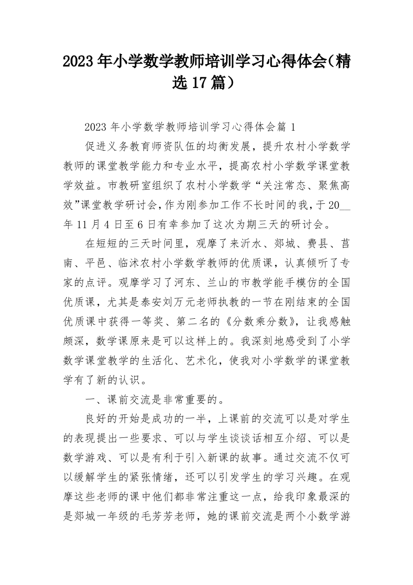 2023年小学数学教师培训学习心得体会（精选17篇）