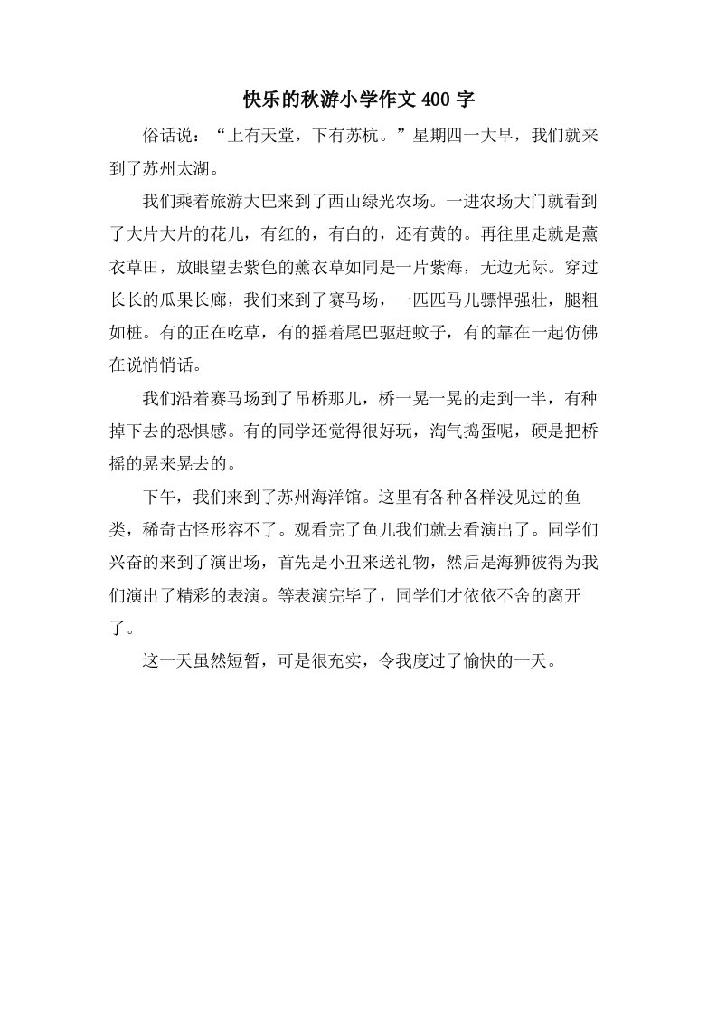 快乐的秋游小学作文400字