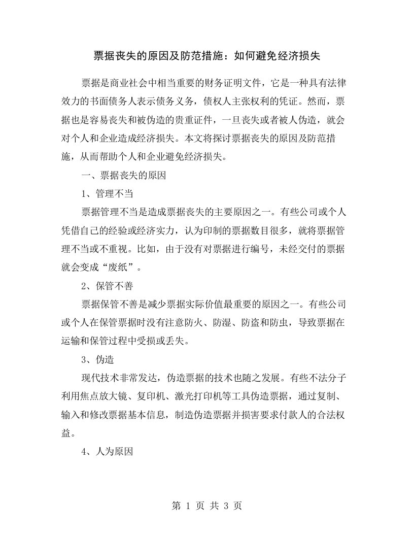 票据丧失的原因及防范措施：如何避免经济损失