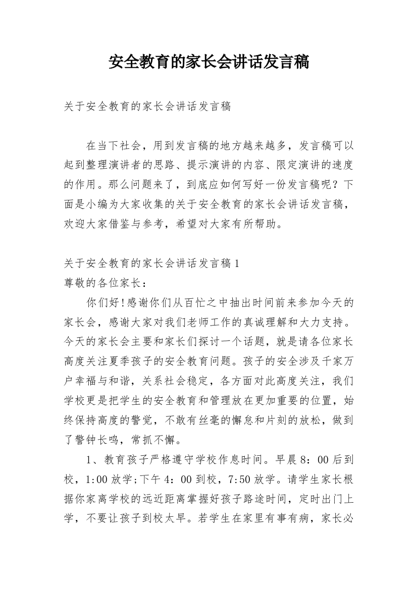 安全教育的家长会讲话发言稿