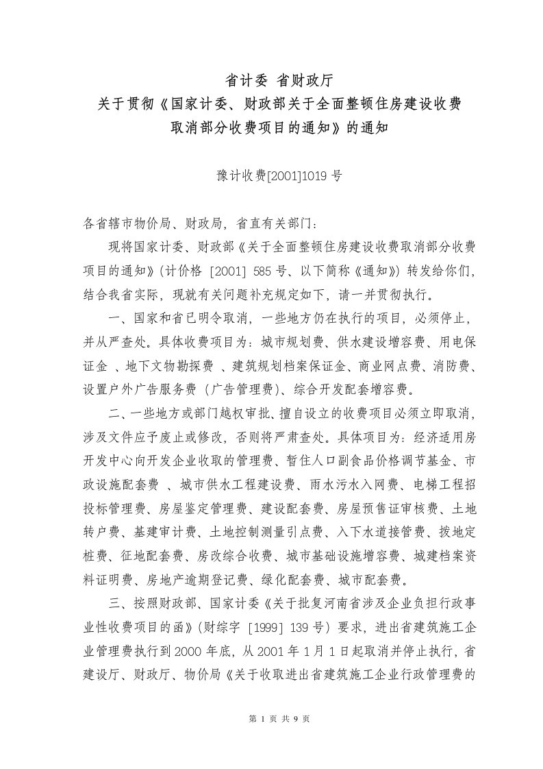 河南省计委、省财政厅转发《关于全面整顿住房建设收费取消部分收费项目的通知》