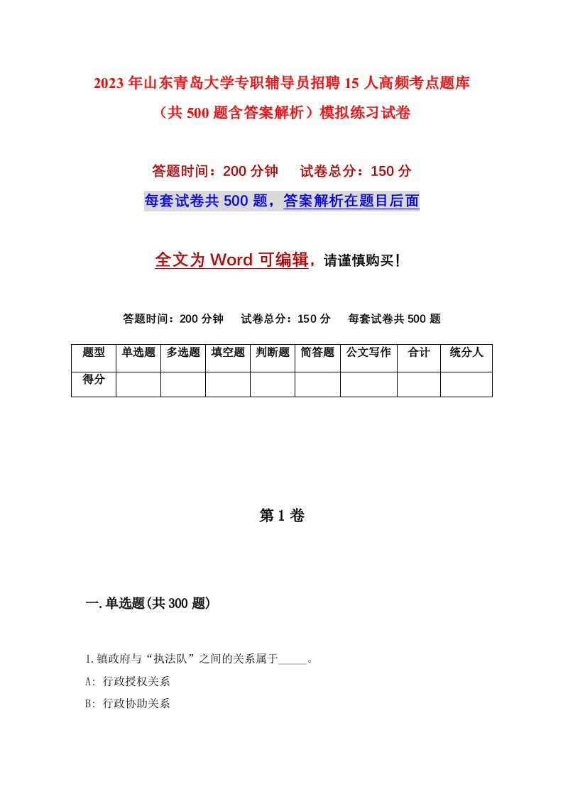 2023年山东青岛大学专职辅导员招聘15人高频考点题库共500题含答案解析模拟练习试卷