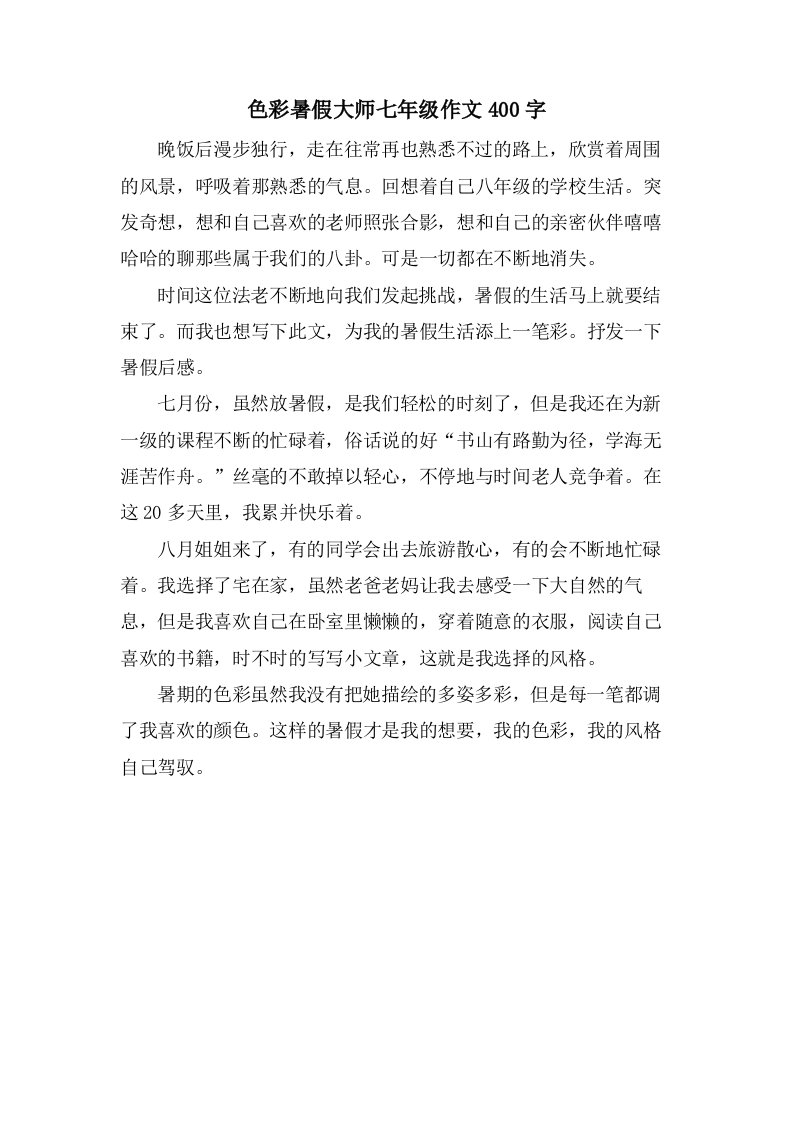 色彩暑假大师七年级作文400字